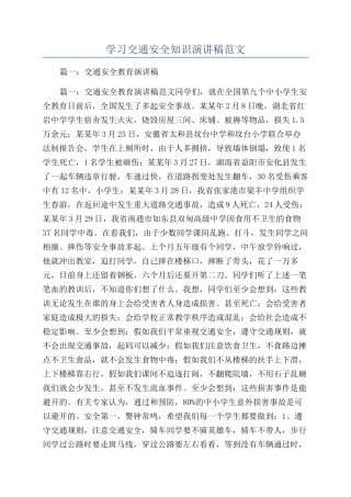 学习交通安全知识演讲稿范文