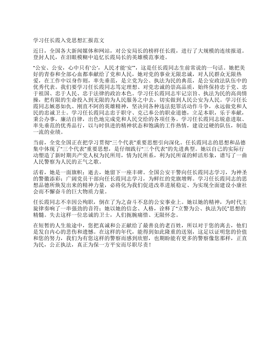 学习任长霞入党思想汇报范文_第1页