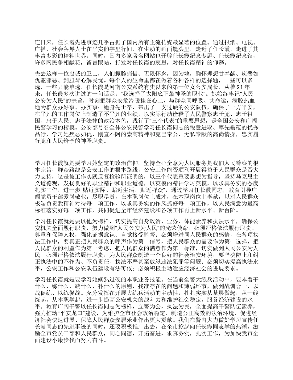学习任长霞先进事迹的心得体会_第1页