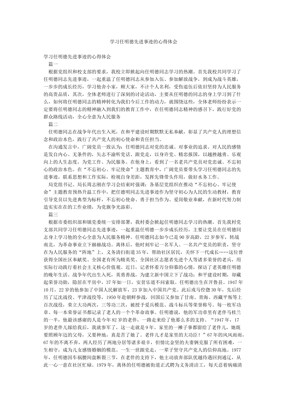 学习任明德先进事迹的心得体会_第1页