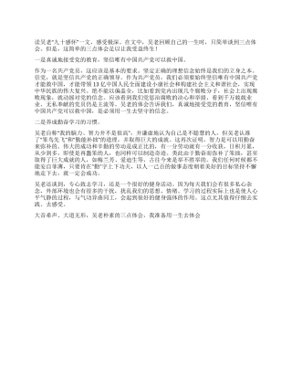 学习优秀共产党员吴大观心得体会