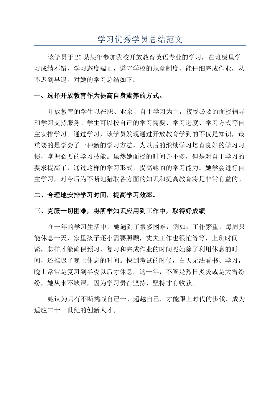学习优秀学员总结范文_第1页