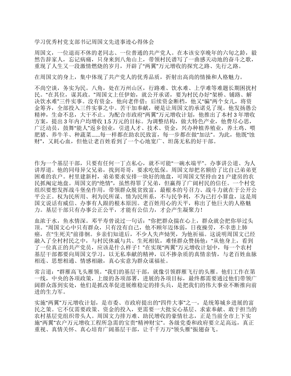 学习优秀村党支部书记周国文先进事迹心得体会_第1页