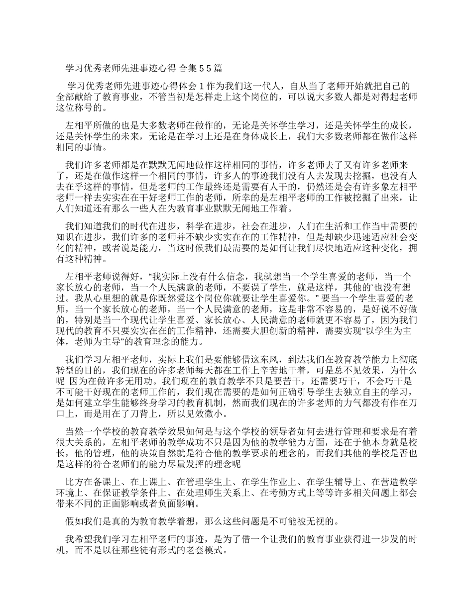 学习优秀教师先进事迹心得合集2024_第1页