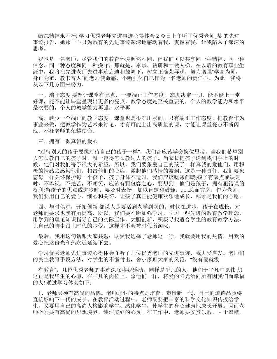 学习优秀教师先进事迹心得合集2024_第2页