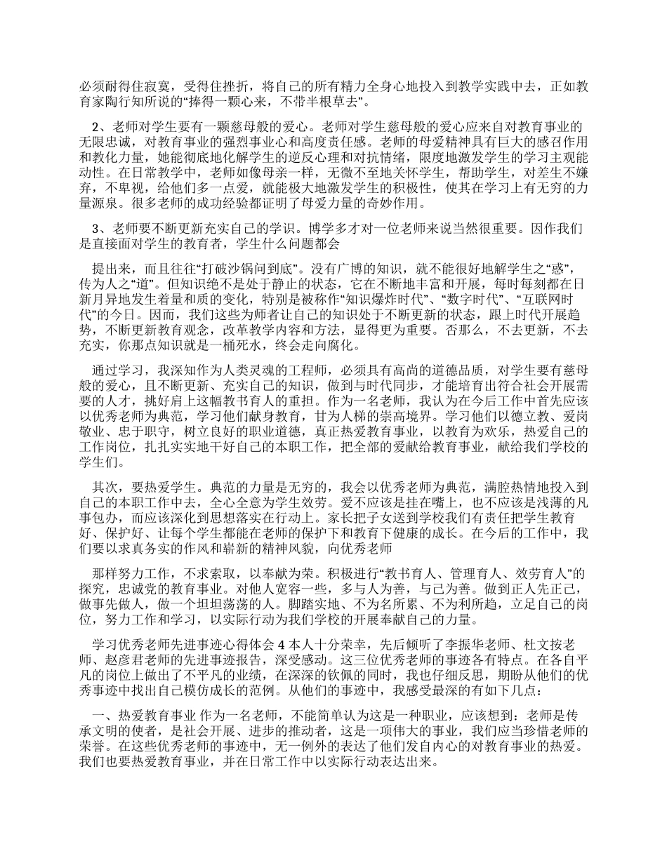 学习优秀教师先进事迹心得合集2024_第3页