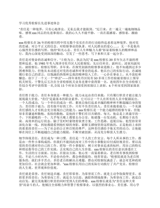 学习优秀检察长先进事迹体会