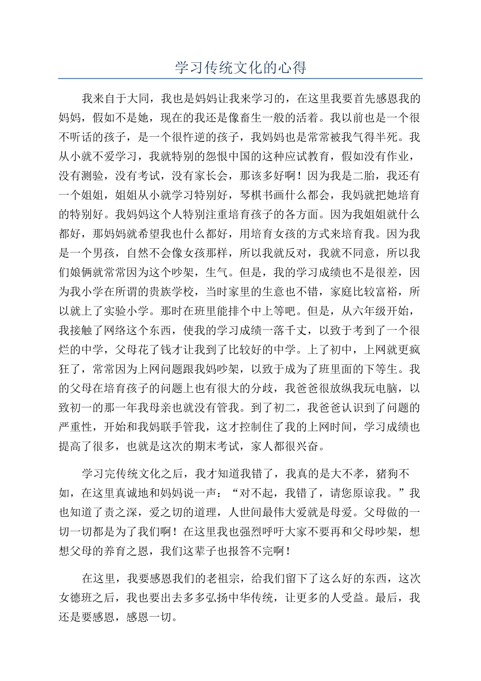 学习传统文化的心得_第1页