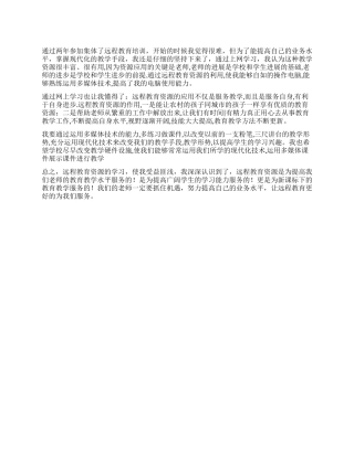 学习优质教育资源远程教育培训的一点体会
