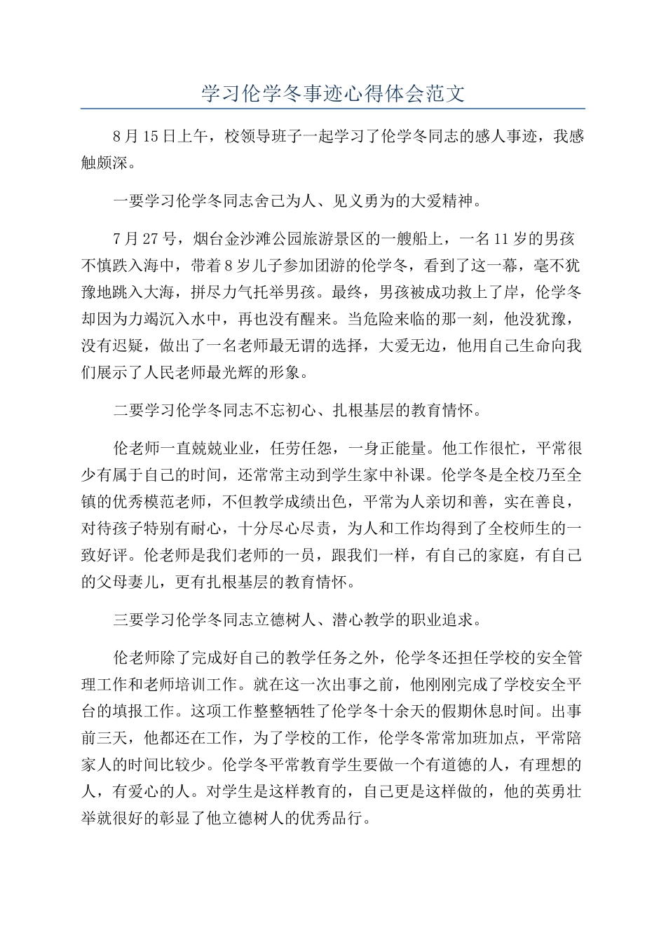 学习伦学冬事迹心得体会范文_第1页