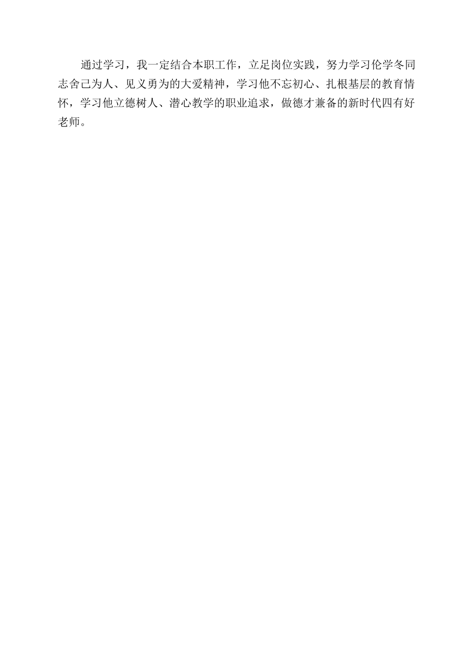 学习伦学冬事迹心得体会范文_第2页