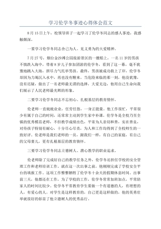 学习伦学冬事迹心得体会范文
