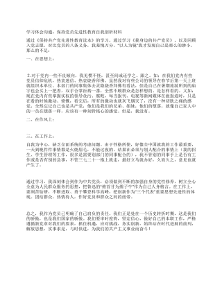 学习体会交流保持党员先进性教育自我剖析材料