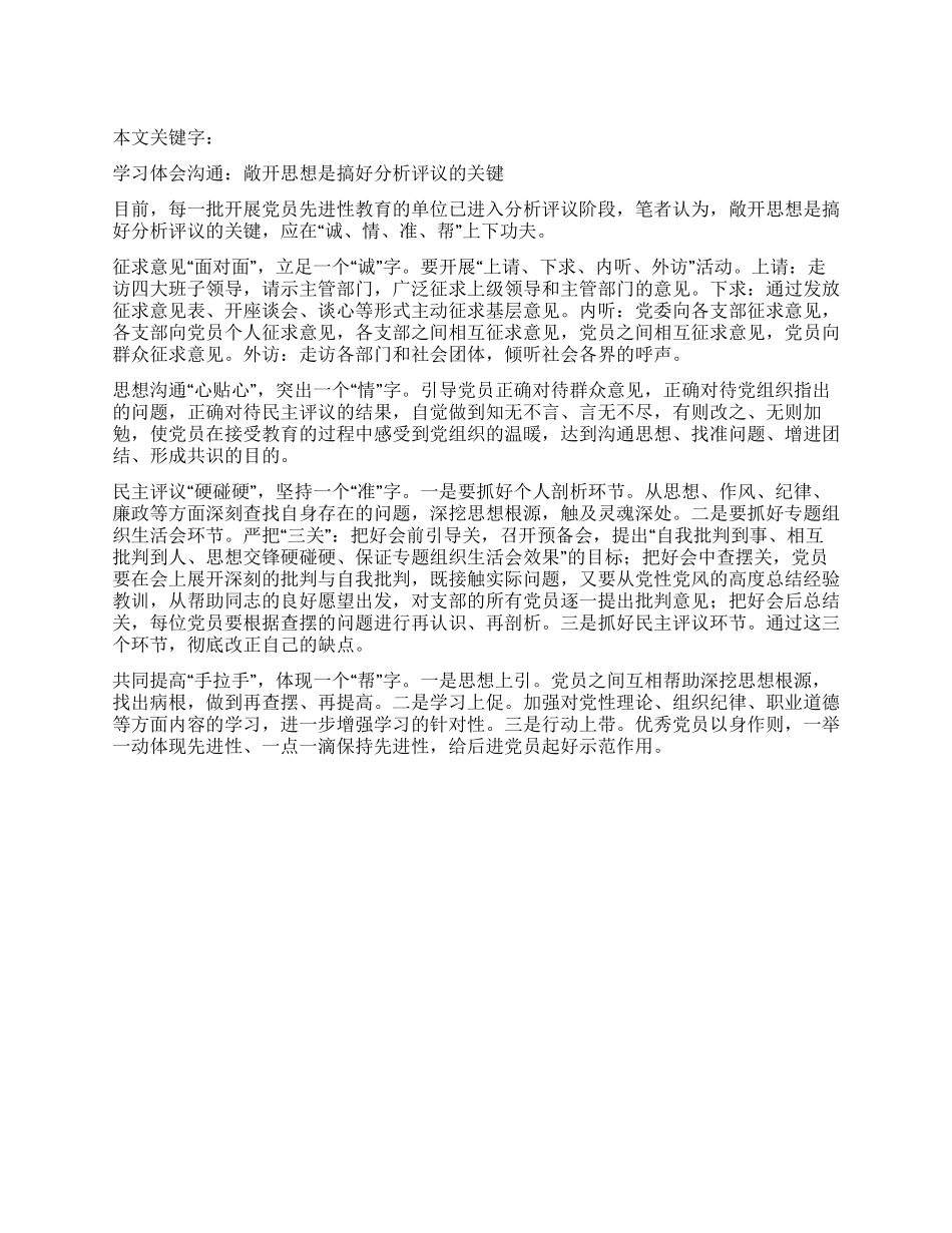 学习体会交流敞开思想是搞好分析评议的关键_第1页