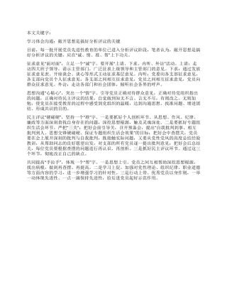 学习体会交流敞开思想是搞好分析评议的关键