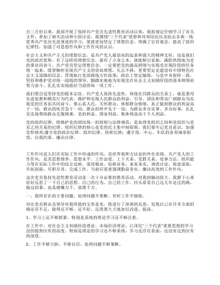 学习体会保持先进性教育活动党性分析总结