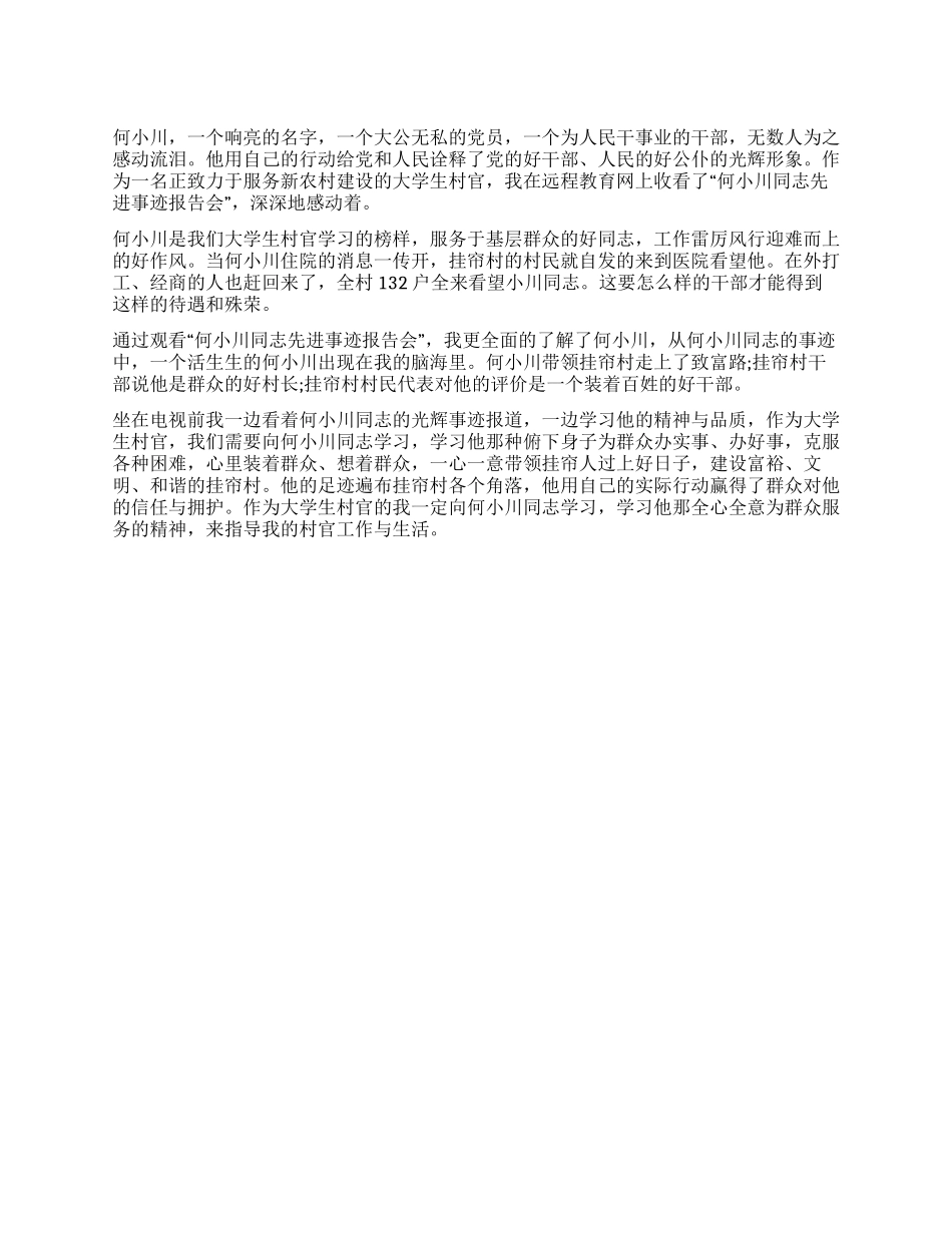 学习何小川同志先进事迹心得体会_第1页