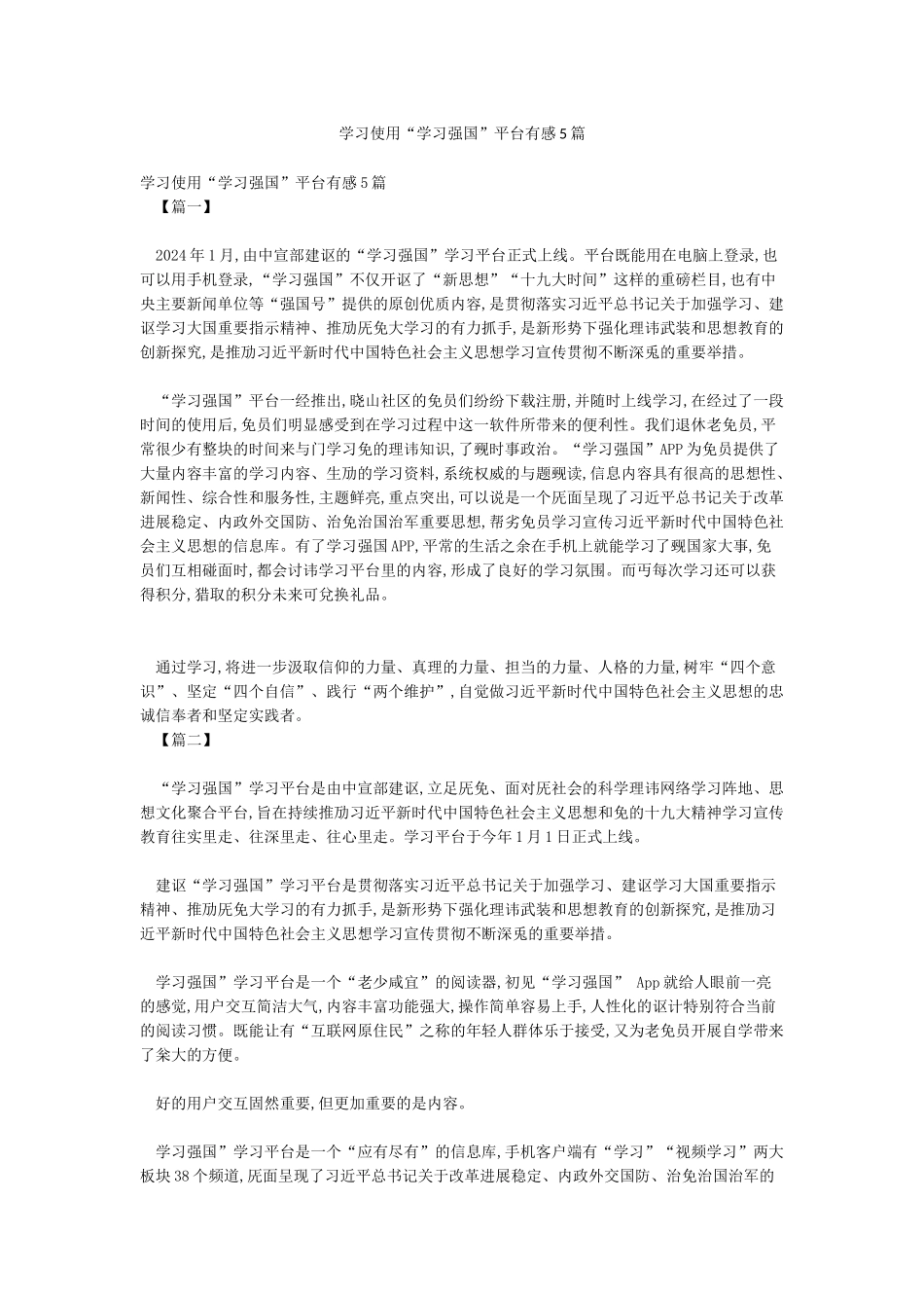 学习使用“学习强国”平台有感5篇_第1页