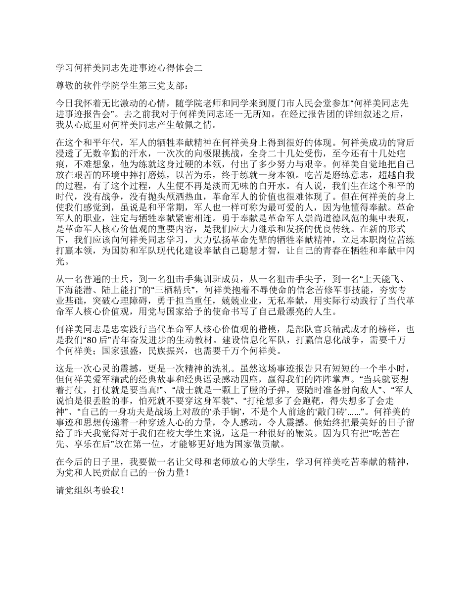 学习何祥美同志先进事迹心得体会二_第1页