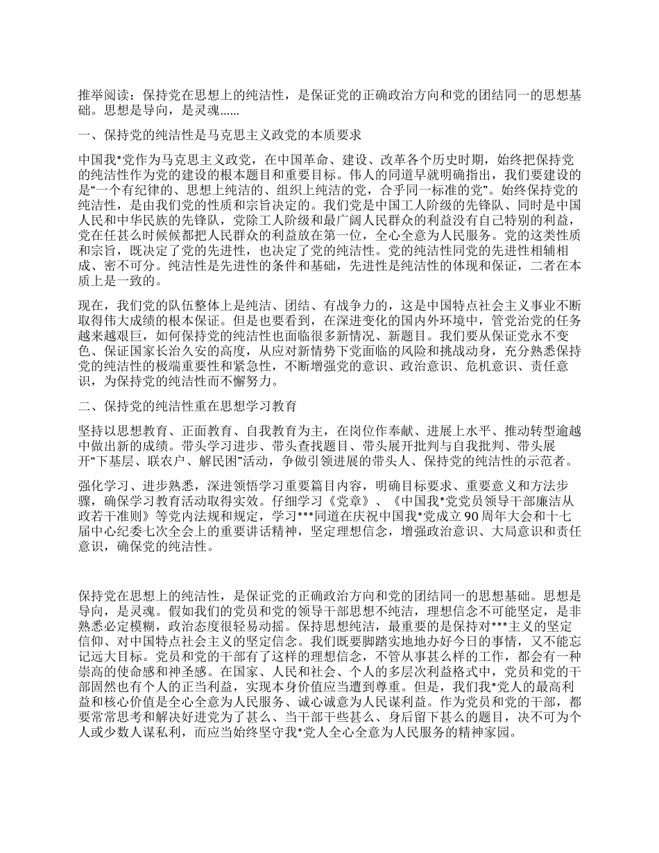 学习保持党员纯洁性学习心得体会_第1页