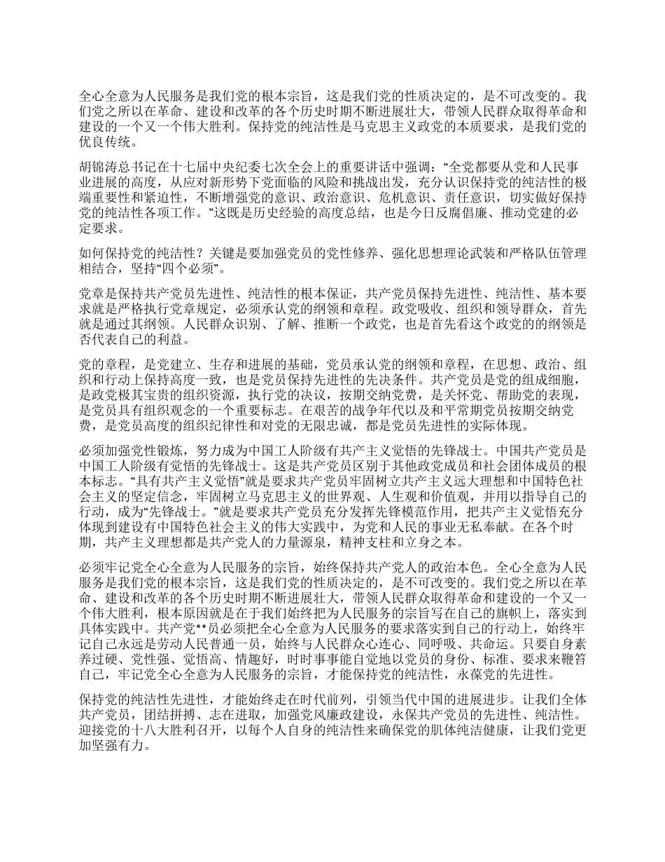 学习保持党的纯洁性思想汇报_第1页