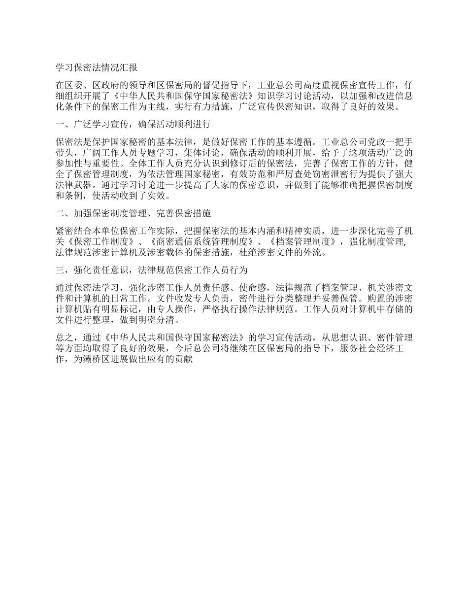 学习保密法情况汇报_第1页