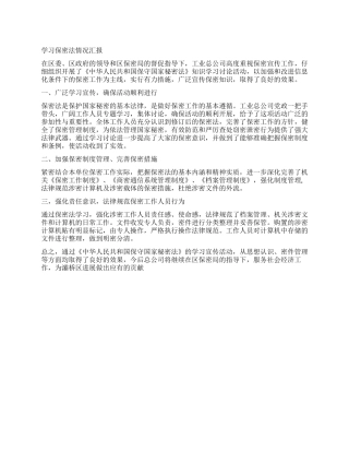 学习保密法情况汇报