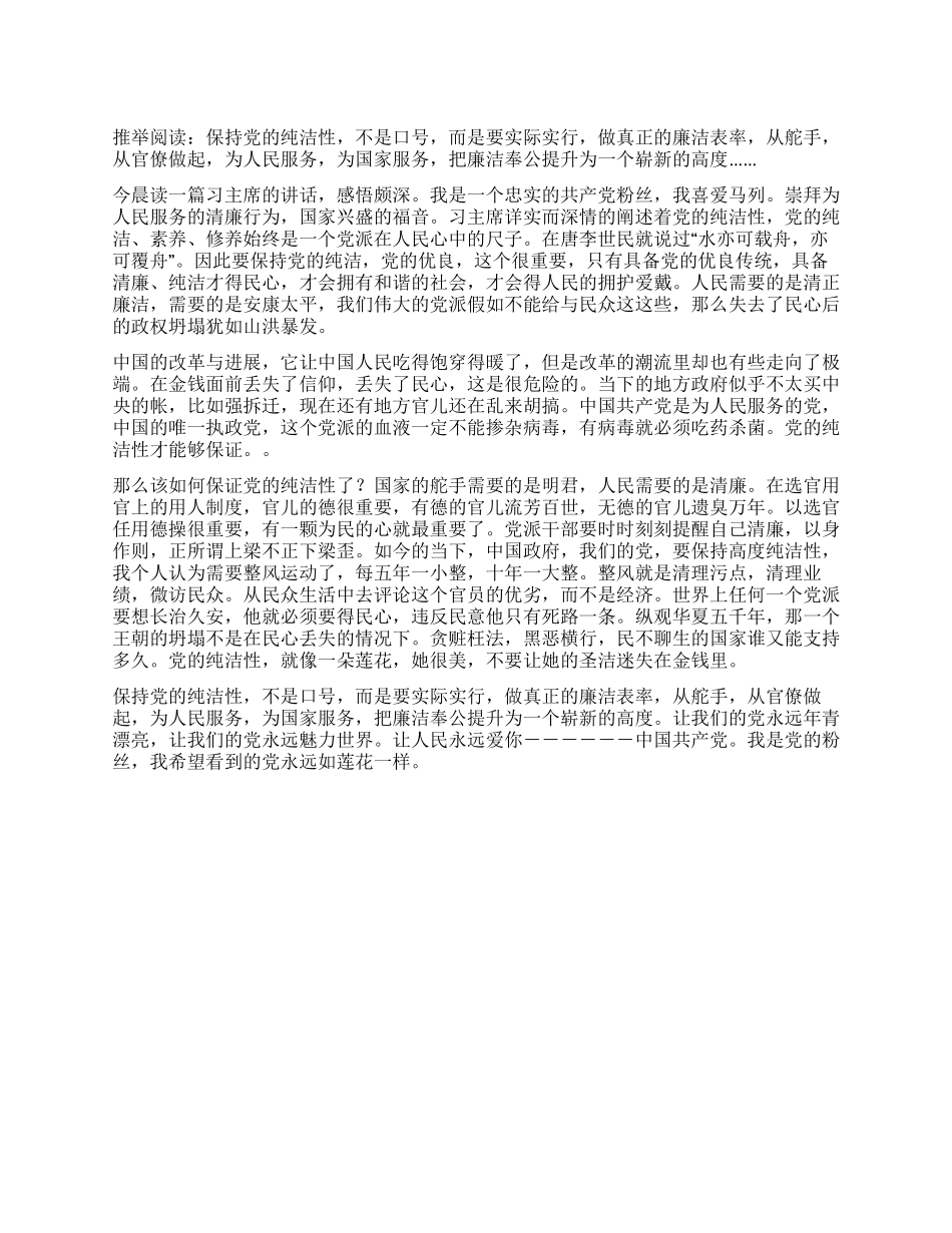 学习保持党的纯洁性心得感悟_第1页