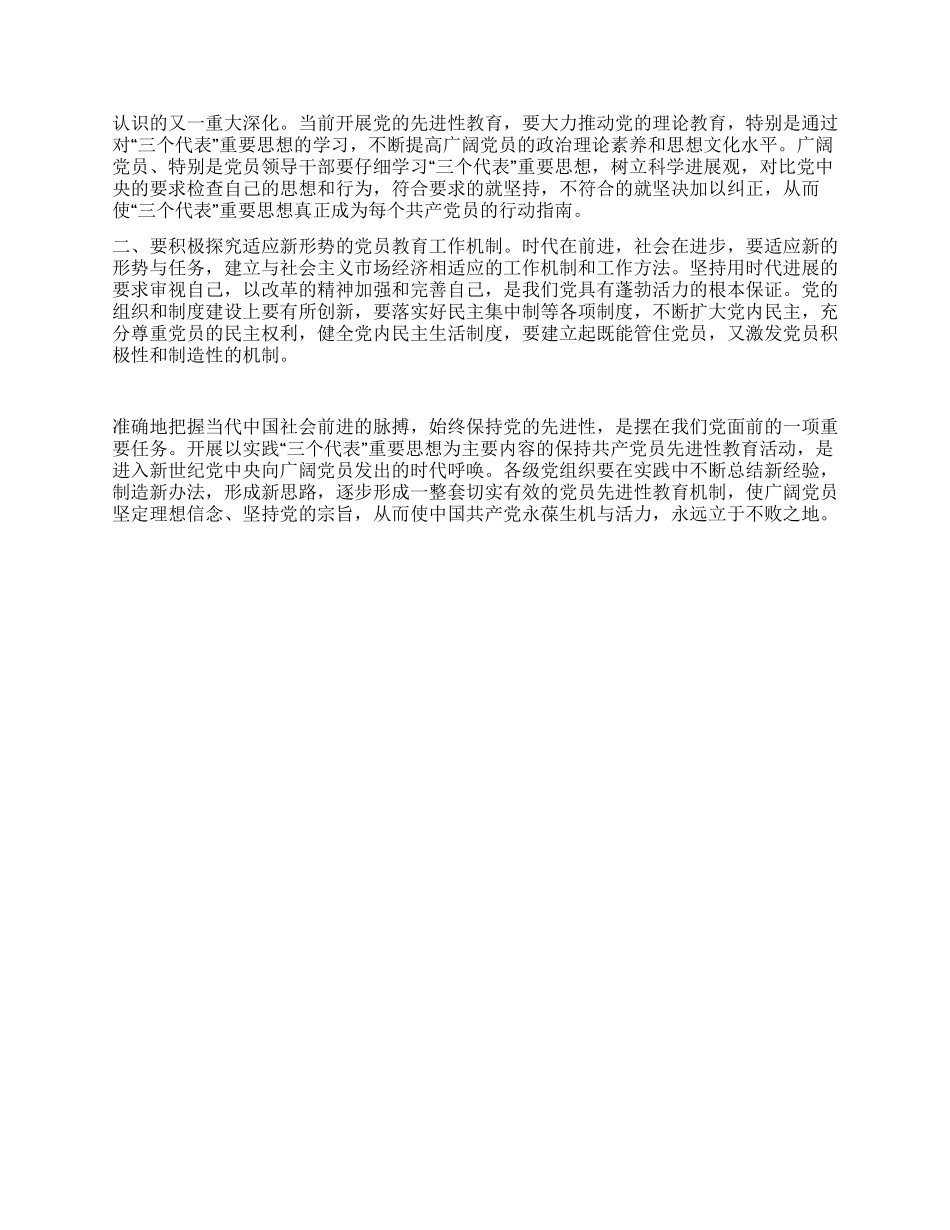 学习保持共产党员先进性的笔记和体会2_第3页