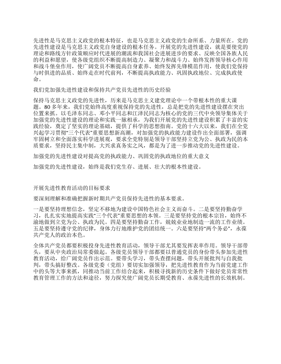 学习保持共产党员先进性的笔记和体会1_第1页