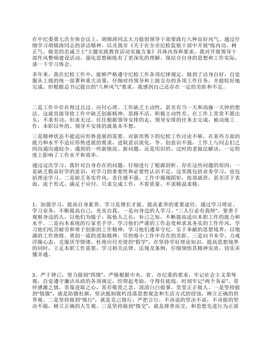 学习倡导八种风气做党的忠诚卫士_第1页