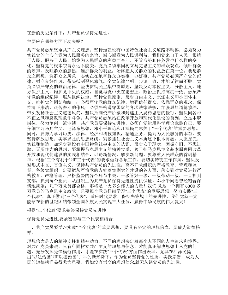 学习保持共产党员先进性的笔记和体会6_第1页