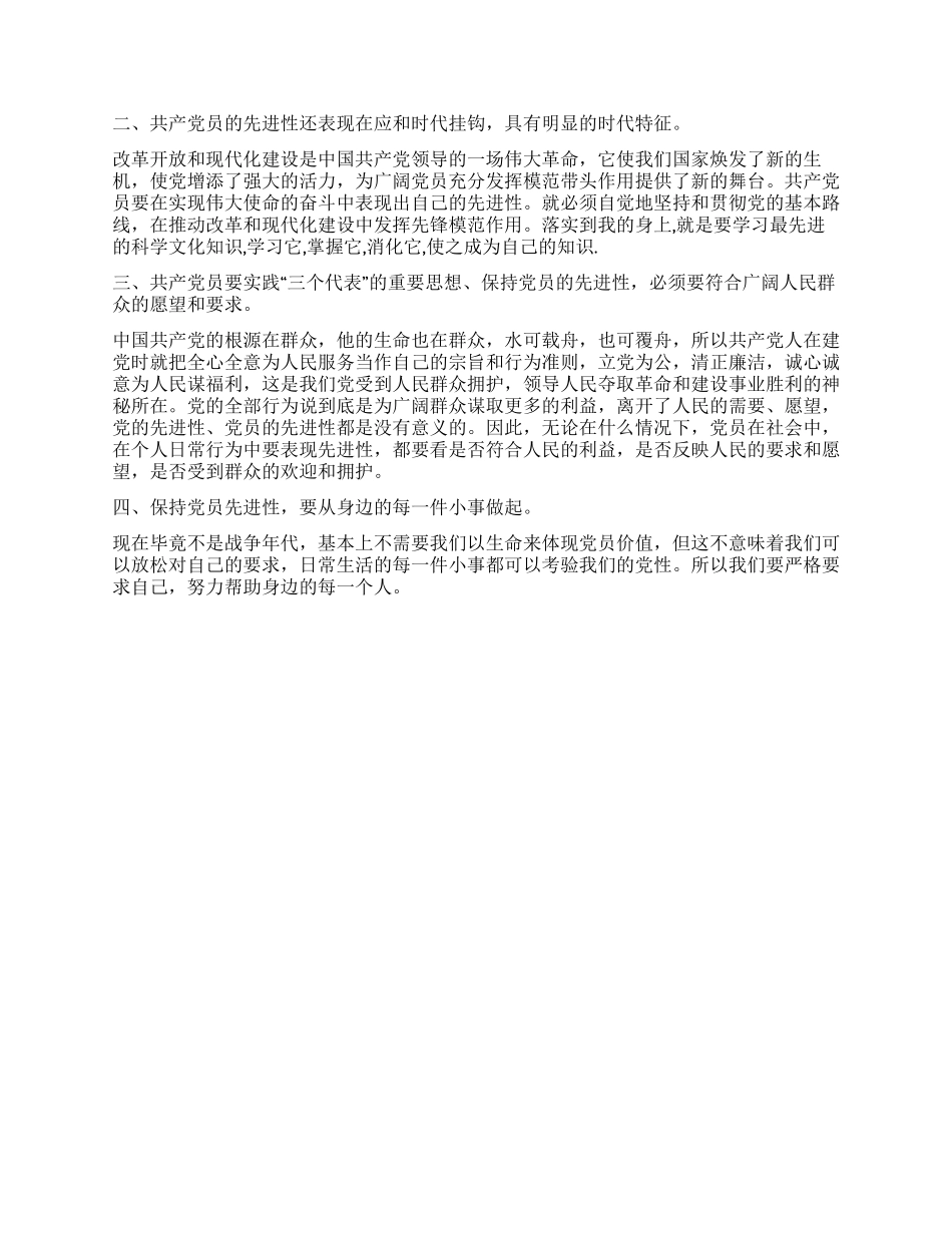 学习保持共产党员先进性的笔记和体会6_第2页
