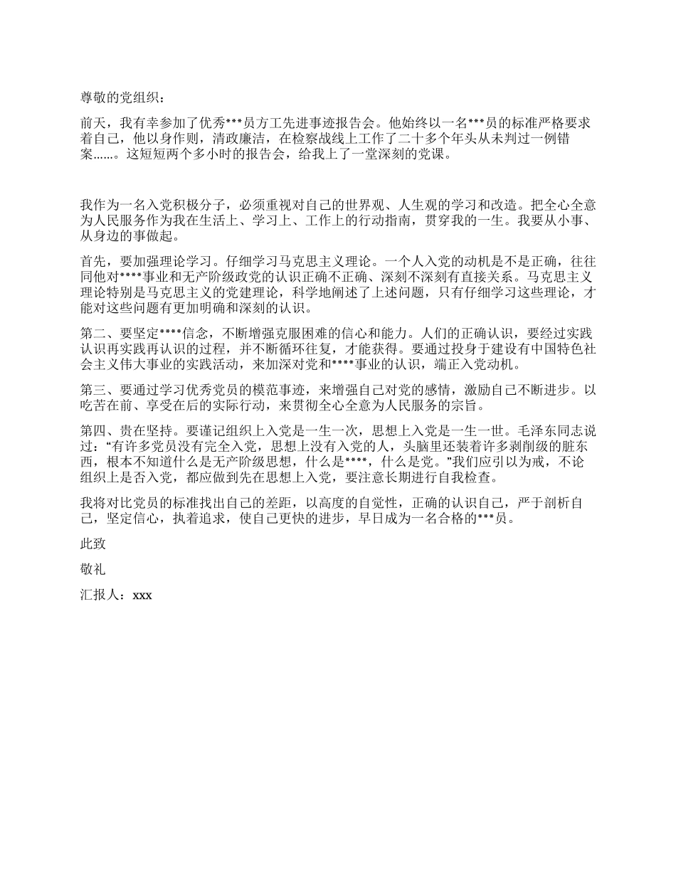 学习先进事迹入党思想汇报_第1页