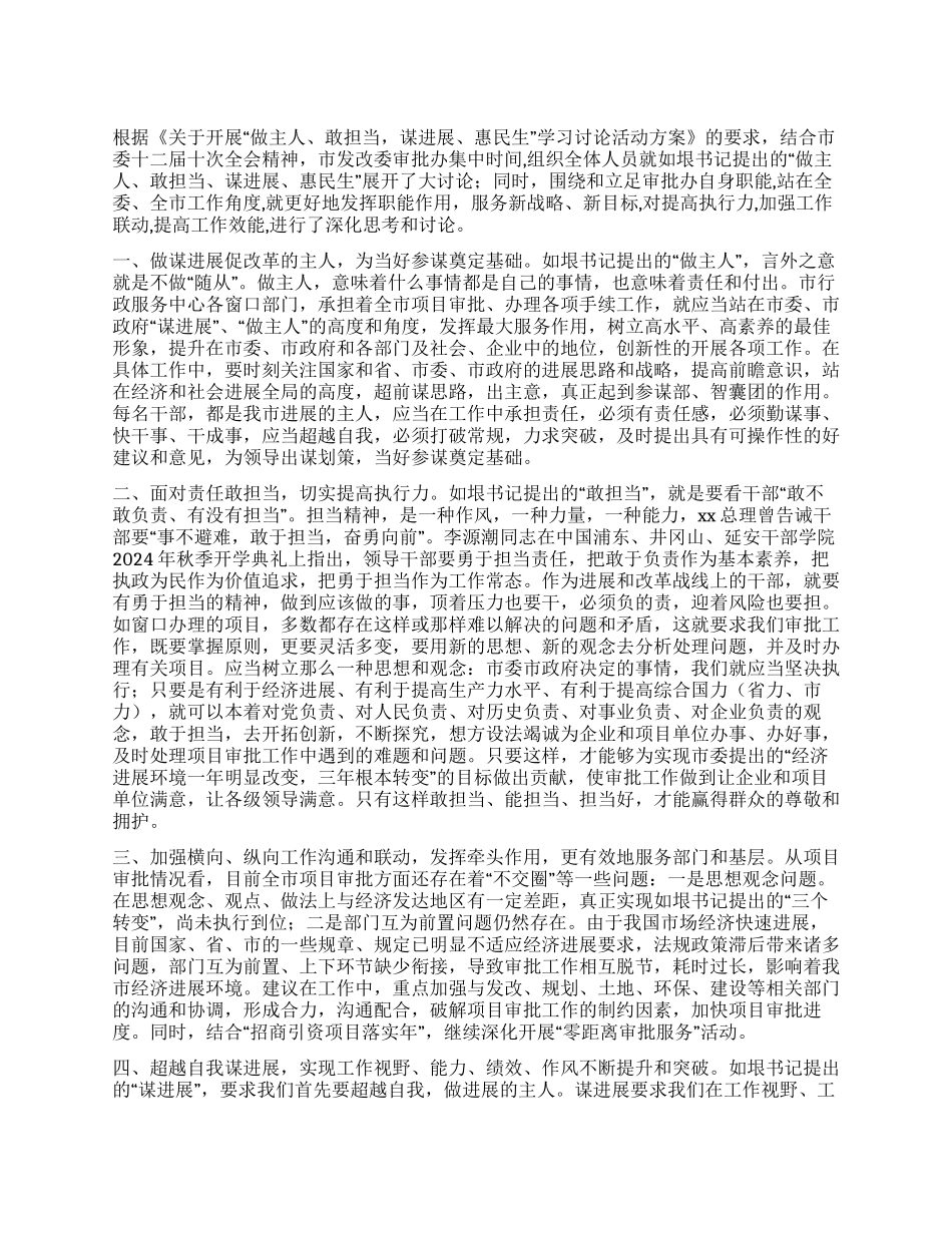 学习做主人敢担当谋发展惠民生的心得体会_第1页
