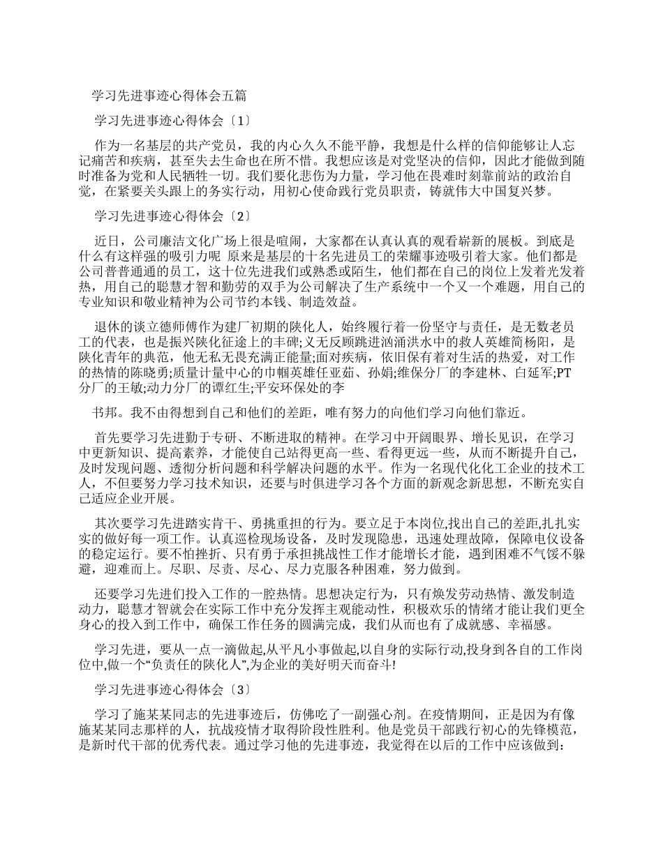 学习先进事迹心得体会2024_第1页