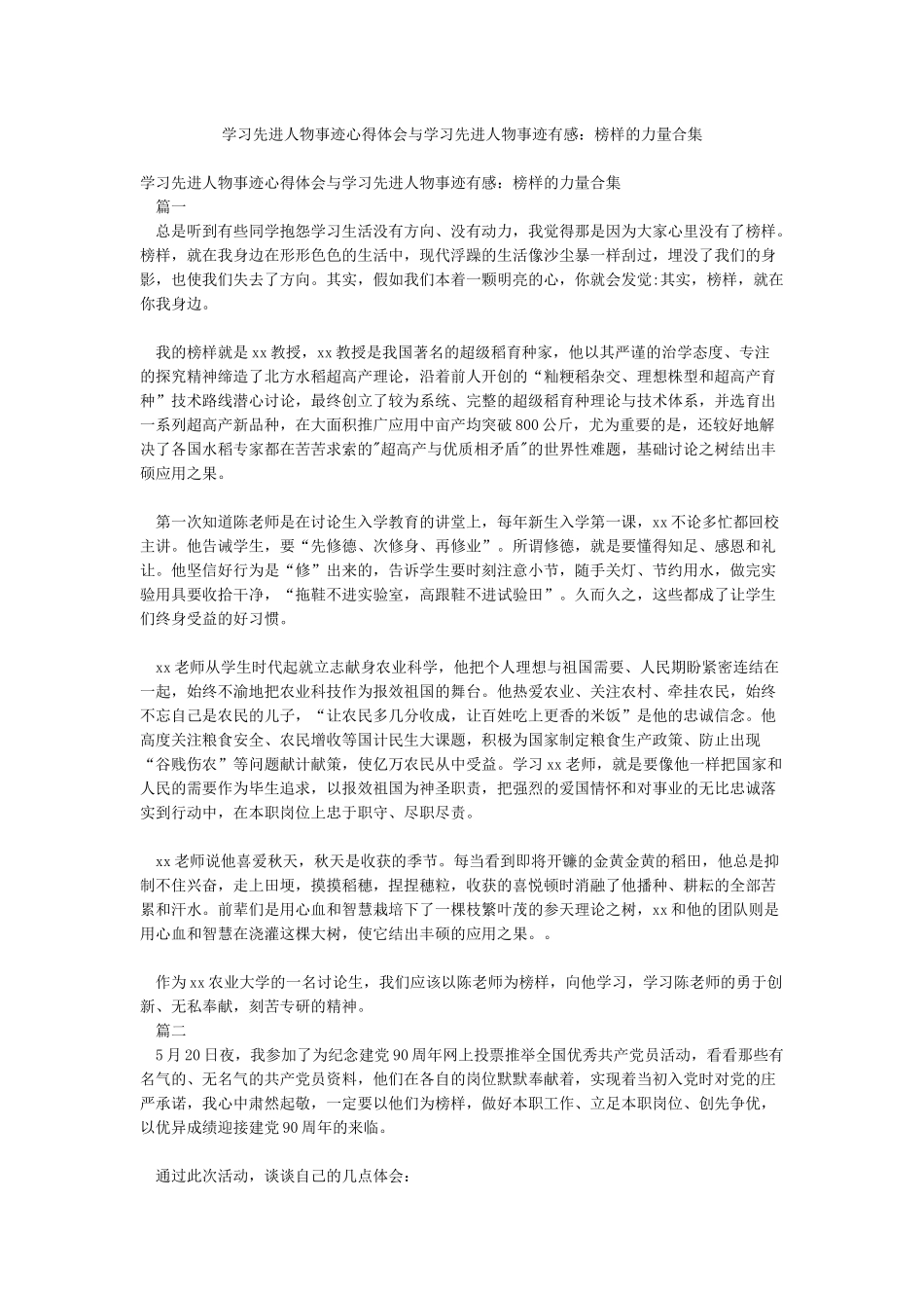 学习先进人物事迹心得体会与学习先进人物事迹有感榜样的力量合集_第1页