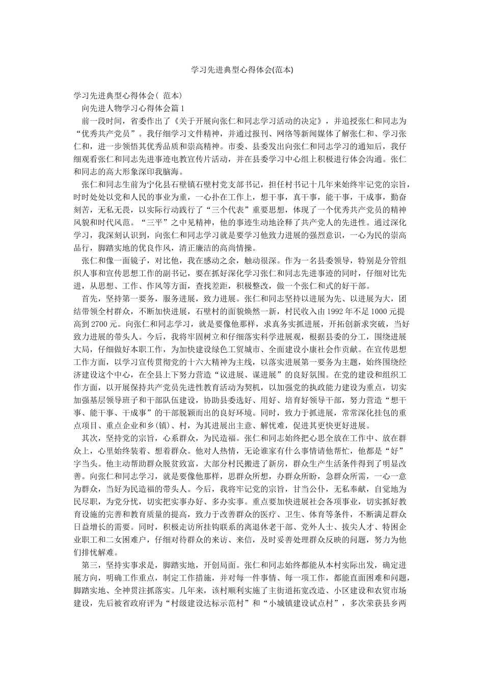 学习先进典型心得体会(范本)_第1页
