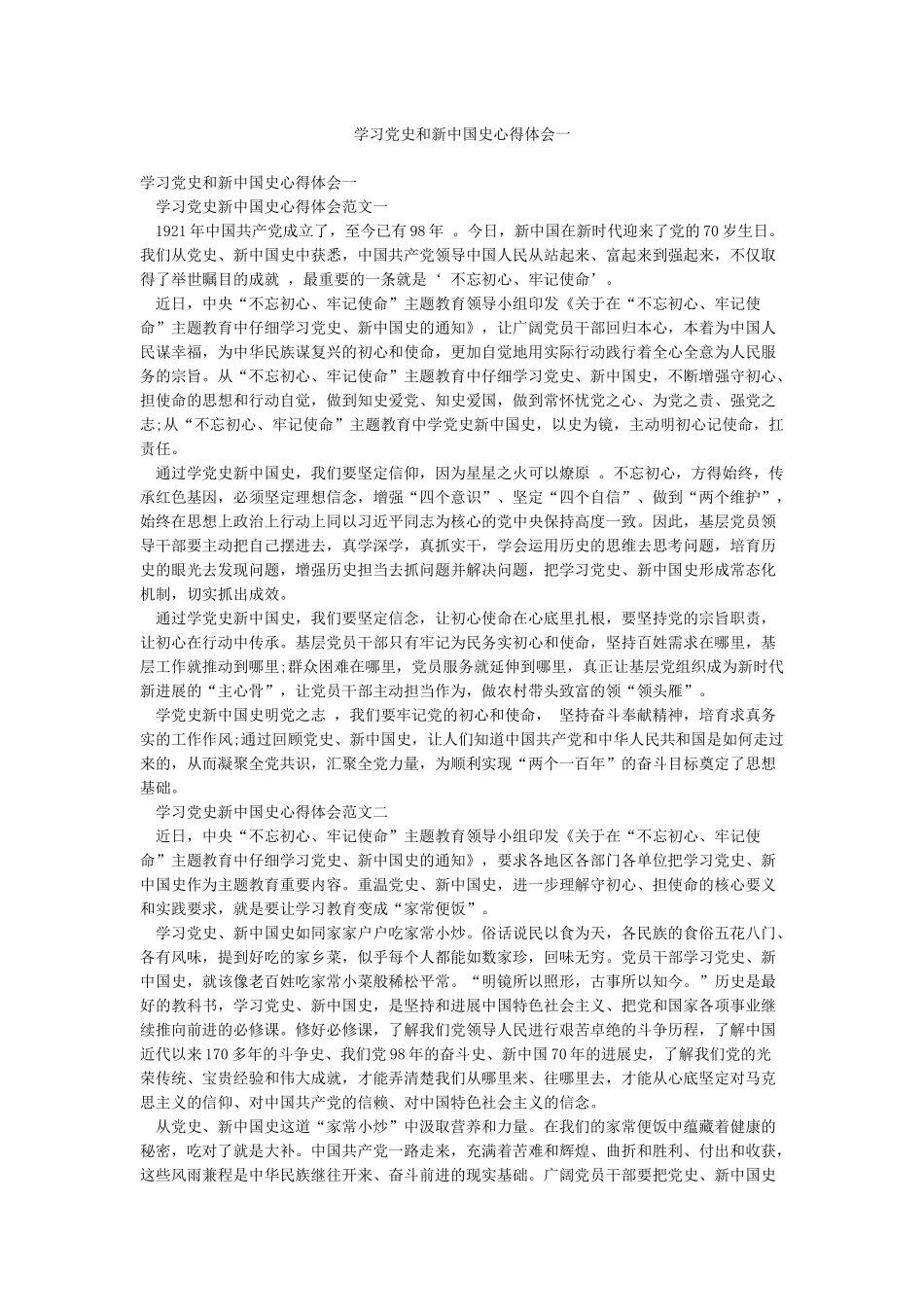 学习党史和新中国史心得体会一_第1页