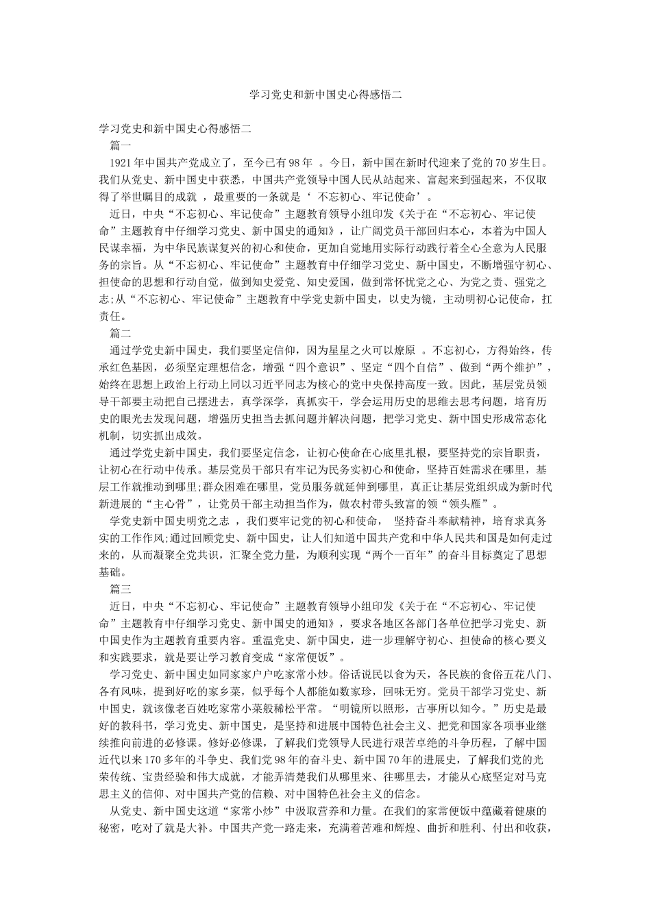 学习党史和新中国史心得感悟二_第1页