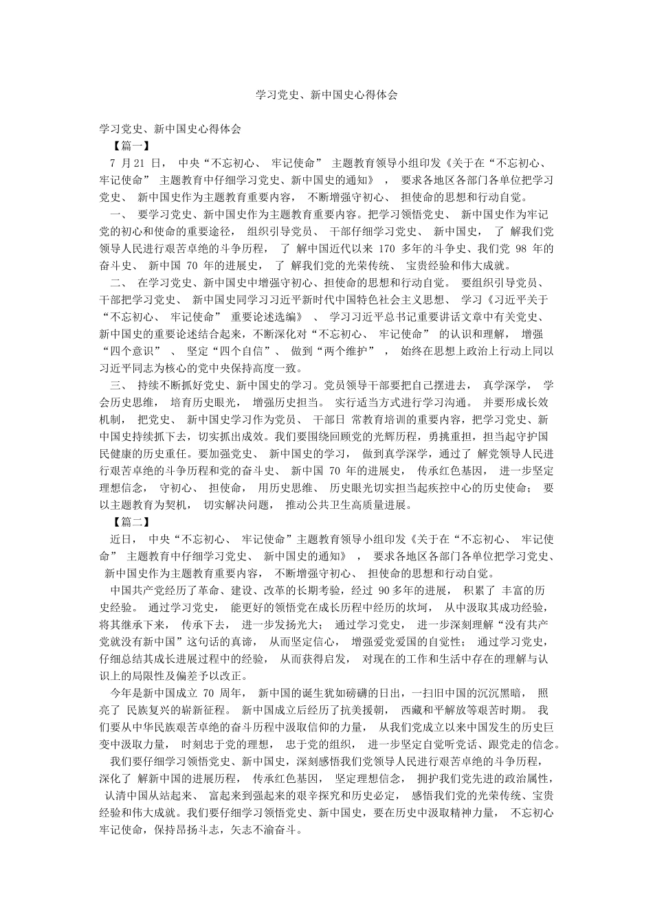 学习党史新中国史心得体会_第1页