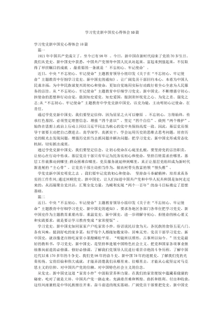 学习党史新中国史心得体会10篇