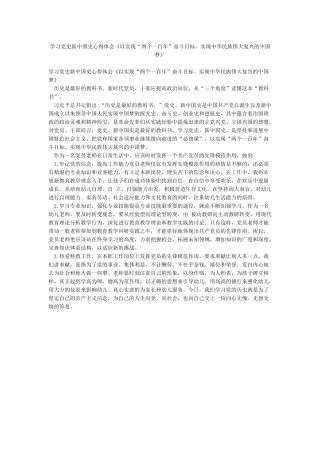 学习党史新中国史心得体会《以实现“两个一百年”奋斗目标实现中华民族伟大复兴的中国梦》