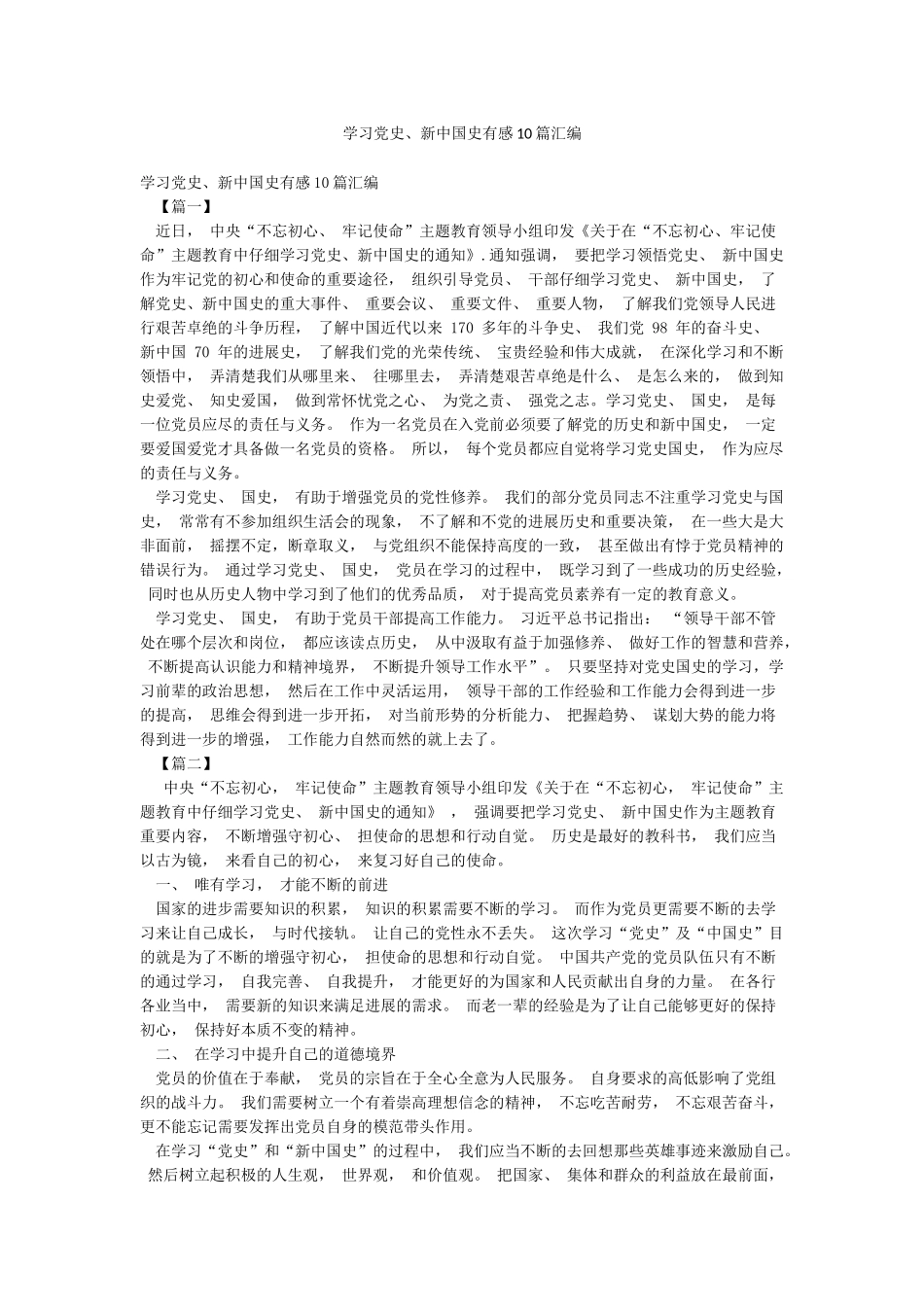 学习党史新中国史有感10篇汇编_第1页