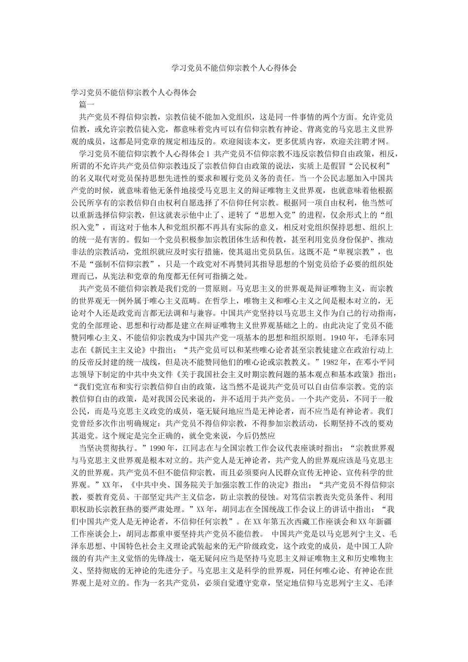 学习党员不能信仰宗教个人心得体会_第1页