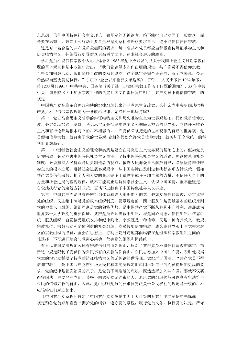 学习党员不能信仰宗教个人心得体会_第2页