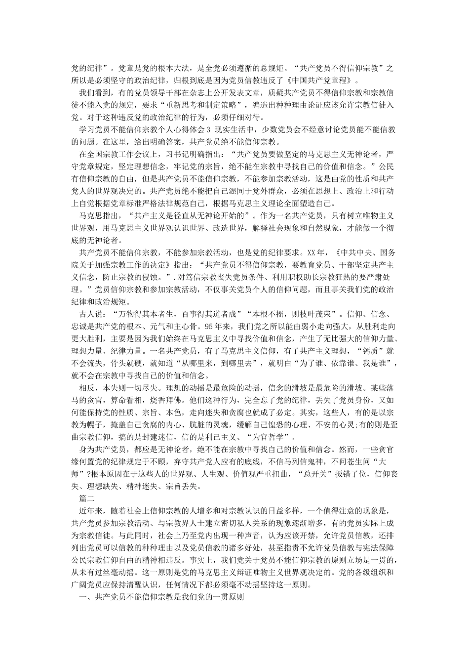 学习党员不能信仰宗教个人心得体会_第3页