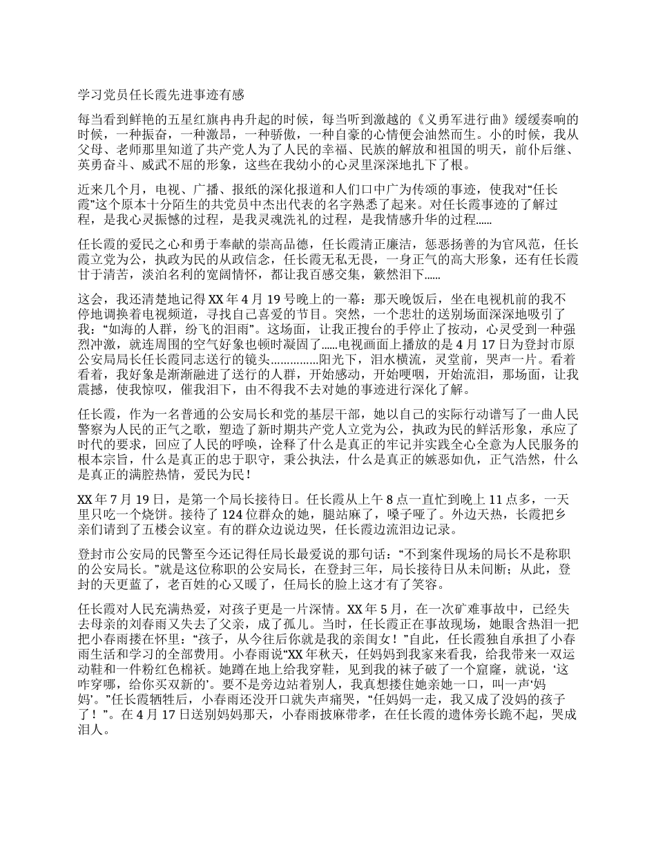 学习党员任长霞先进事迹有感_第1页