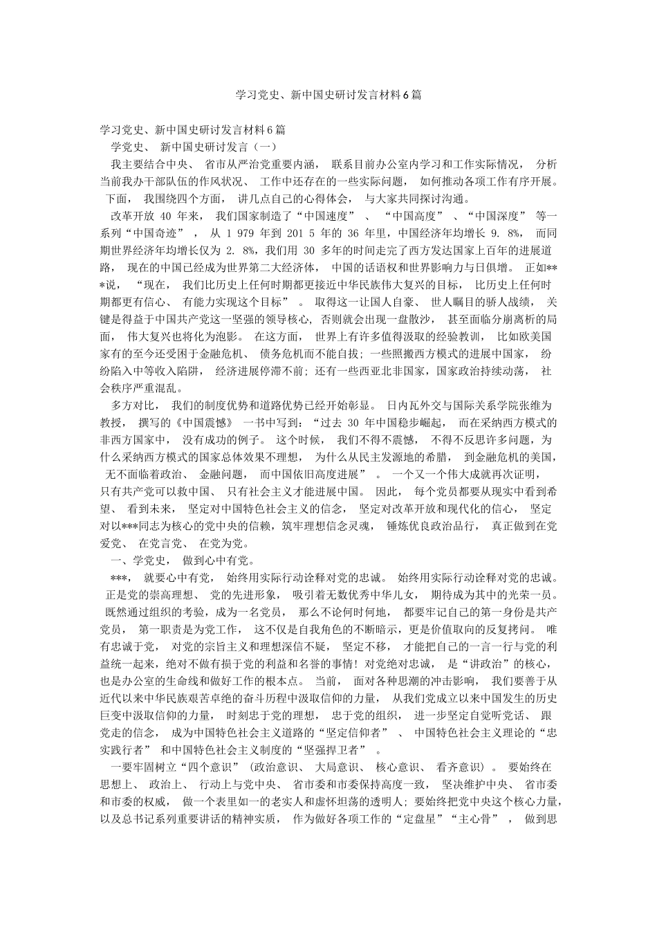 学习党史新中国史研讨发言材料6篇_第1页
