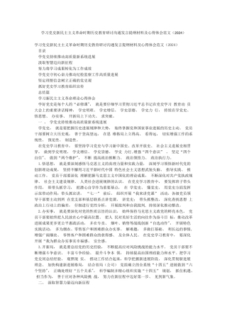 学习党史新民主主义革命时期历史教育研讨交流发言提纲材料及心得体会范文